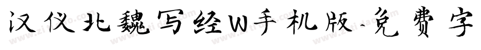 汉仪北魏写经W手机版字体转换