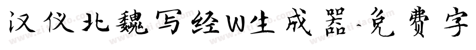汉仪北魏写经W生成器字体转换