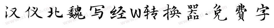 汉仪北魏写经W转换器字体转换