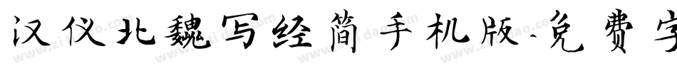 汉仪北魏写经简手机版字体转换