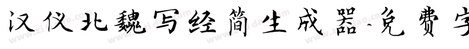 汉仪北魏写经简生成器字体转换
