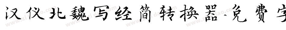 汉仪北魏写经简转换器字体转换