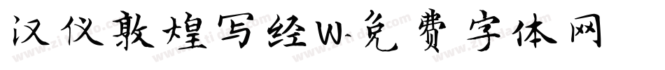 汉仪敦煌写经W字体转换