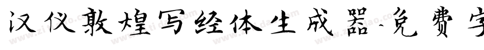 汉仪敦煌写经体生成器字体转换