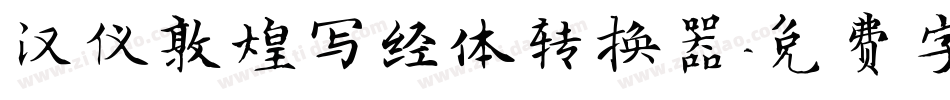 汉仪敦煌写经体转换器字体转换