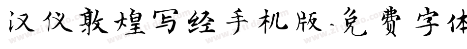 汉仪敦煌写经手机版字体转换