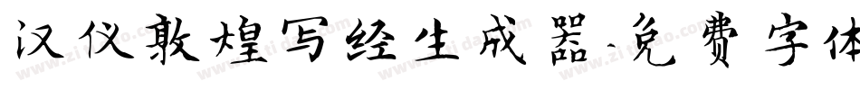 汉仪敦煌写经生成器字体转换