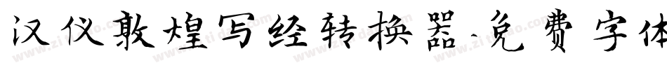 汉仪敦煌写经转换器字体转换
