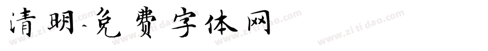 清明字体转换