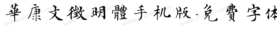 華康文徵明體手机版字体转换