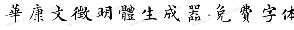 華康文徵明體生成器字体转换