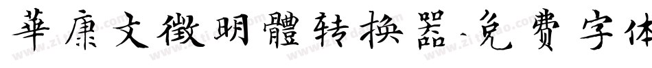 華康文徵明體转换器字体转换