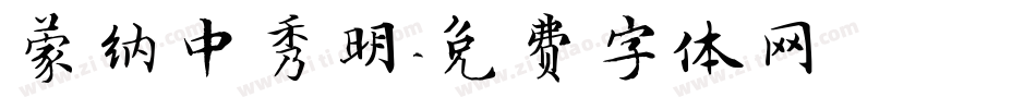 蒙纳中秀明字体转换