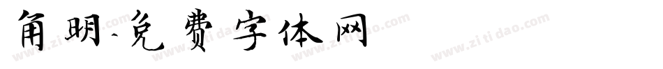 角明字体转换