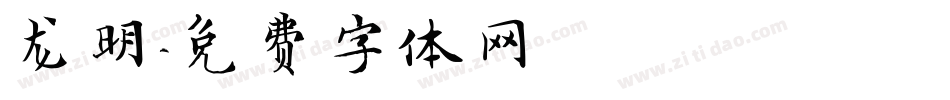 龙明字体转换
