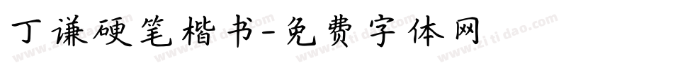 丁谦硬笔楷书字体转换