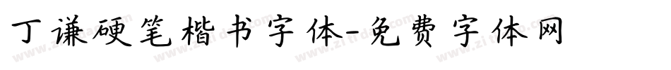 丁谦硬笔楷书字体字体转换