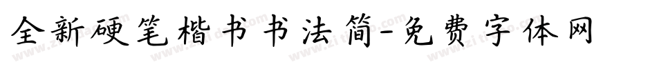 全新硬笔楷书书法简字体转换