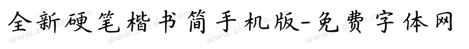 全新硬笔楷书简手机版字体转换