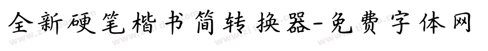 全新硬笔楷书简转换器字体转换