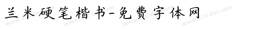 兰米硬笔楷书字体转换