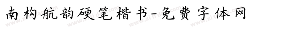 南构航韵硬笔楷书字体转换