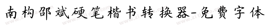 南构邵斌硬笔楷书转换器字体转换