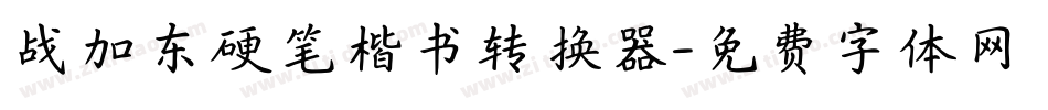 战加东硬笔楷书转换器字体转换