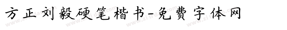 方正刘毅硬笔楷书字体转换