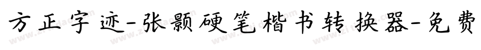 方正字迹-张颢硬笔楷书转换器字体转换