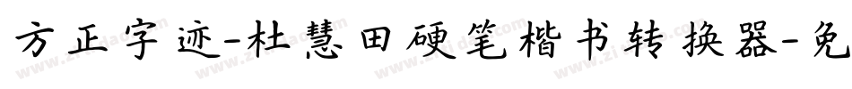 方正字迹-杜慧田硬笔楷书转换器字体转换