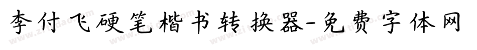 李付飞硬笔楷书转换器字体转换
