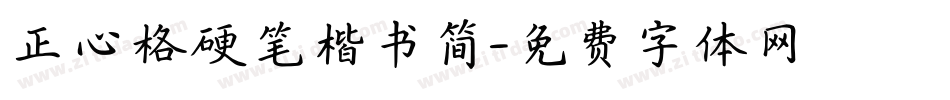 正心格硬笔楷书简字体转换