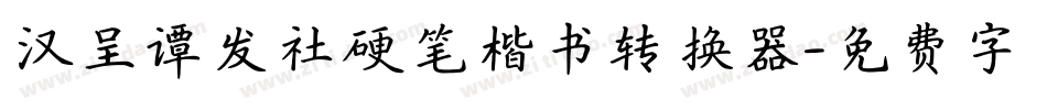 汉呈谭发社硬笔楷书转换器字体转换