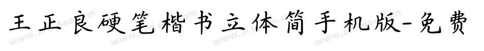 王正良硬笔楷书立体简手机版字体转换