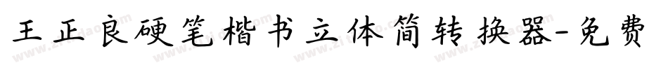 王正良硬笔楷书立体简转换器字体转换