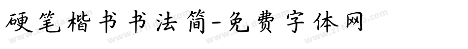 硬笔楷书书法简字体转换