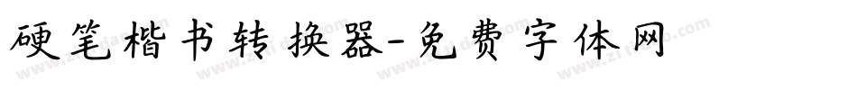 硬笔楷书转换器字体转换