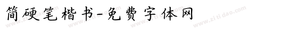 简硬笔楷书字体转换