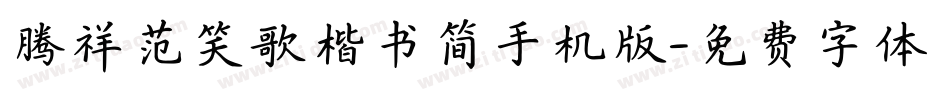 腾祥范笑歌楷书简手机版字体转换