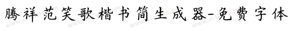 腾祥范笑歌楷书简生成器字体转换