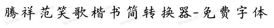 腾祥范笑歌楷书简转换器字体转换