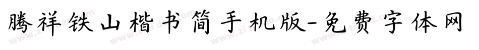 腾祥铁山楷书简手机版字体转换