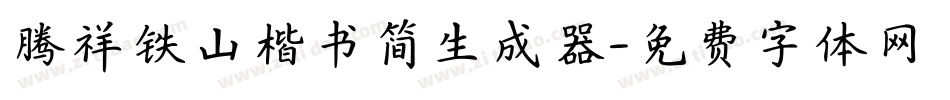 腾祥铁山楷书简生成器字体转换