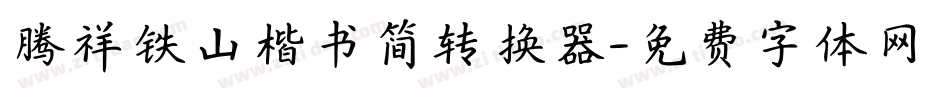 腾祥铁山楷书简转换器字体转换