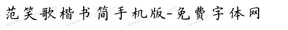 范笑歌楷书简手机版字体转换
