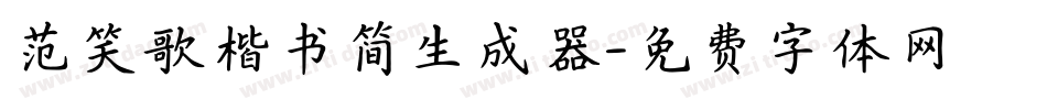 范笑歌楷书简生成器字体转换