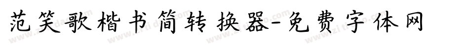 范笑歌楷书简转换器字体转换