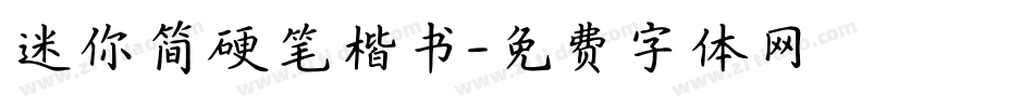 迷你简硬笔楷书字体转换