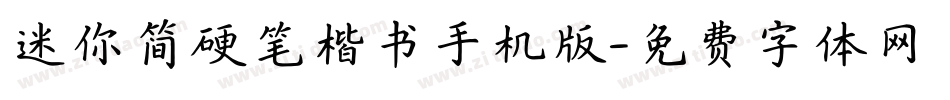 迷你简硬笔楷书手机版字体转换